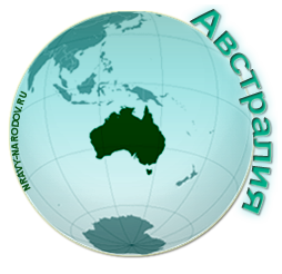 Австралия и Океания на нравах народов Мира